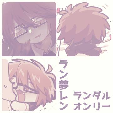ラン夢レ