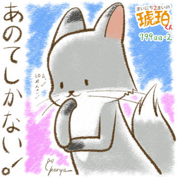 まいにち2まいの琥珀くん 2024年10月分