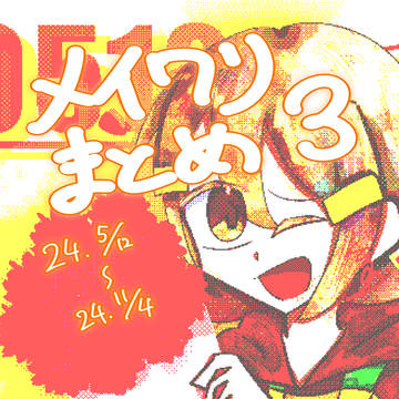 メワ③