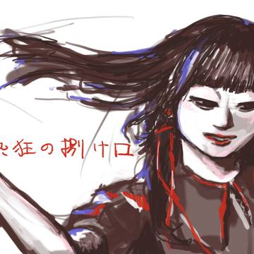 熱狂の捌け口.1
