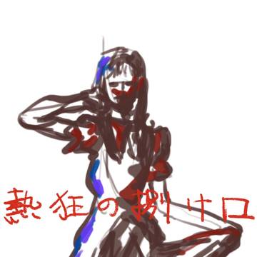 熱狂の捌け口.2