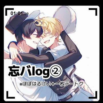 忘バlog➁
