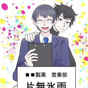 【11/4 新刊サンプル】■■製薬営業部 片無氷雨