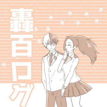 轟百ログ01