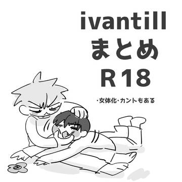 ivantillまとめ