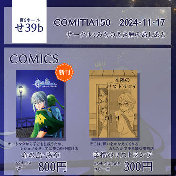 COMITIA150 おしながき