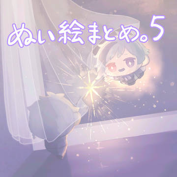 ぬい絵まとめ。5