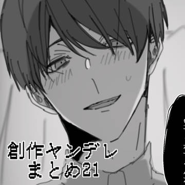創作ヤンデレまとめ21