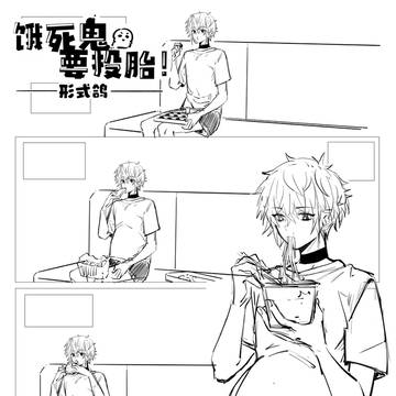 饿死鬼要投胎