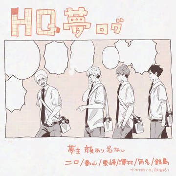 HQ夢ログ