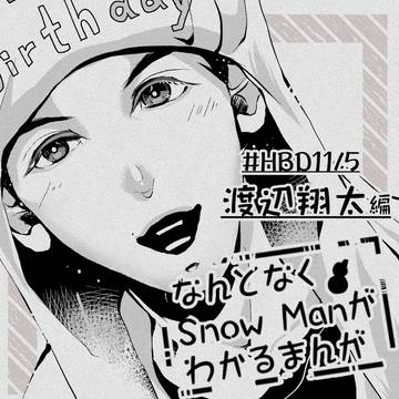 なんとなくSnowManがわかるマンガ～渡辺翔太編～