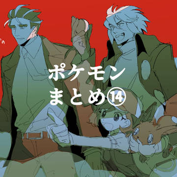 pkmn⑭