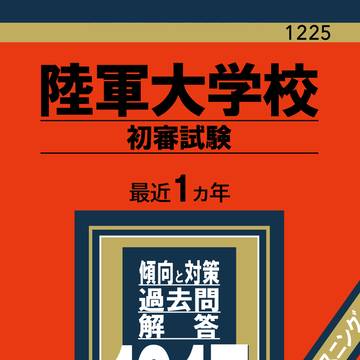 陸軍大学校の赤本