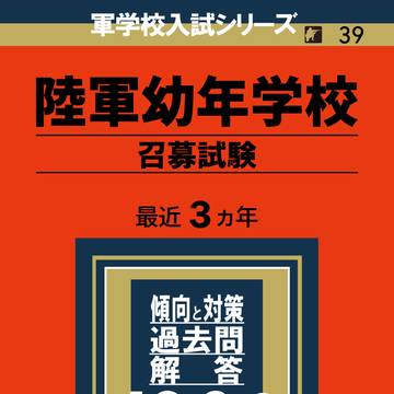 陸軍幼年学校の赤本
