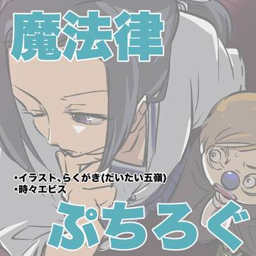 魔法律ぷちろぐ2023~2024