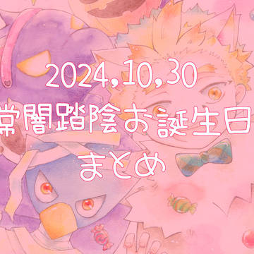 2024常闇踏陰お誕生日まとめ
