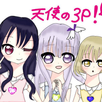 天使の3pまとめ🎸