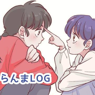 らんまLOG