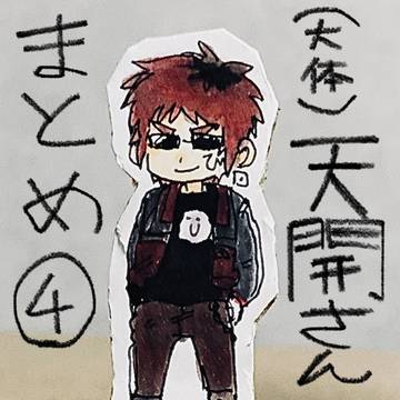 天開さんまとめ④