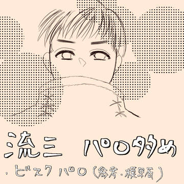 流三パロ