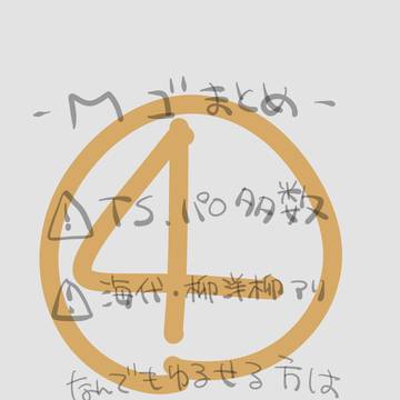 Mゴまとめ④
