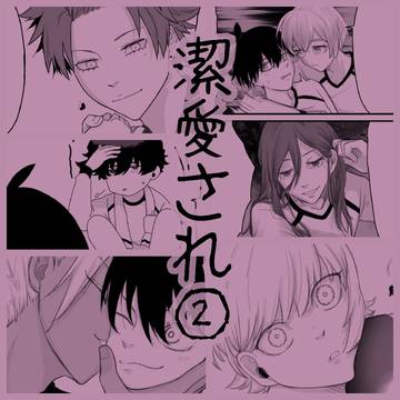 潔世一 愛され まとめ②