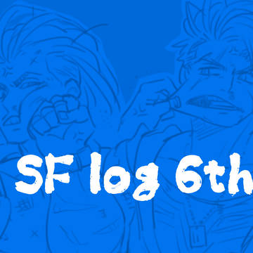 SFログまとめ・6
