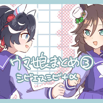 ウマ娘まとめ③