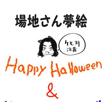 ハロウィン＆誕生日　場地さん夢絵