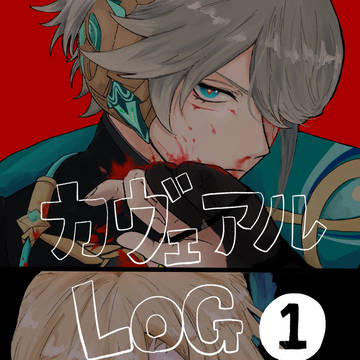 カヴェアル　log①