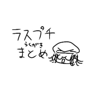 ラスプーちんらくがきまとめ(アナログ、絵チャ、デジタル)