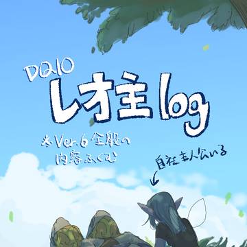 レオ主ログ