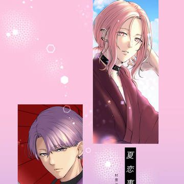 【WEB再録/くもさみ】夏恋事情