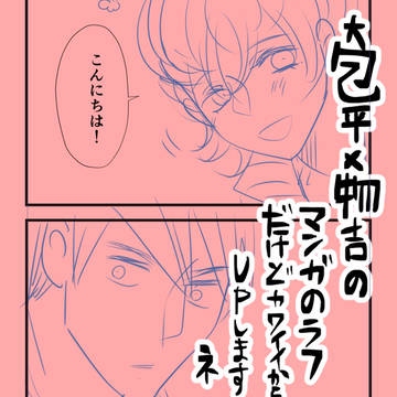 包物両片思いマンガ（すごくラフ）