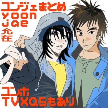 ユンジェまとめ