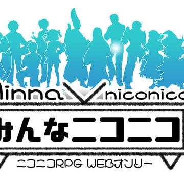ニコニコRPGWEBオンリーを開催します