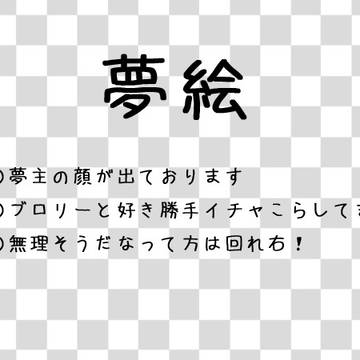 夢絵27