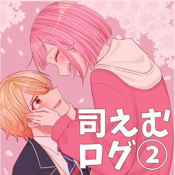 司えむログ②