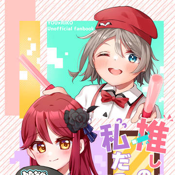 推しの推しが私だった件