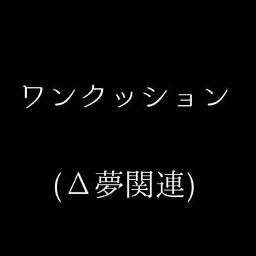 息抜きな△夢達