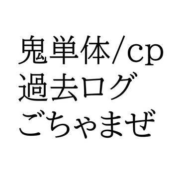 鬼ログまとめ