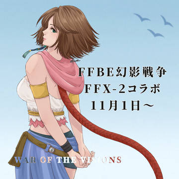 幻影戦争　FFX-2コラボ記念