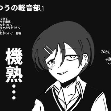幸山厘 好き