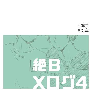 絶B Xログ④