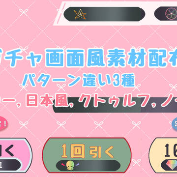 【素材】ガチャ画面素材【フリー】