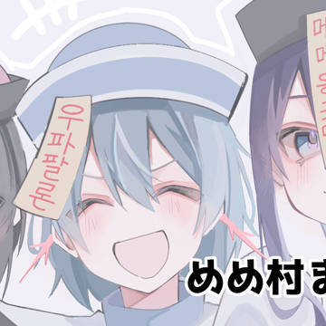 めめ村まとめ4