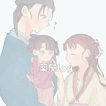薬屋log