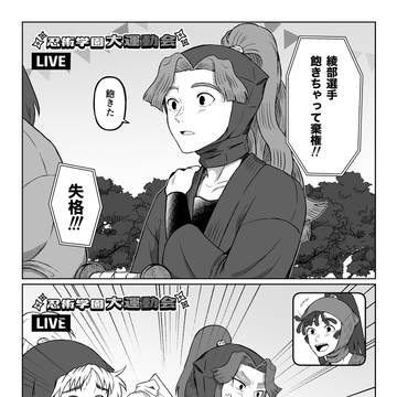綾部と藤内の話