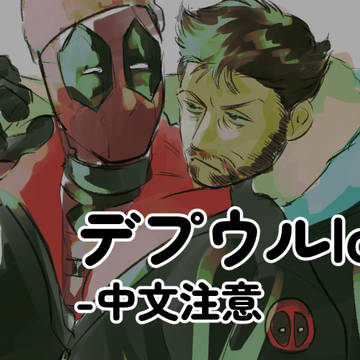 デプウルlog②
