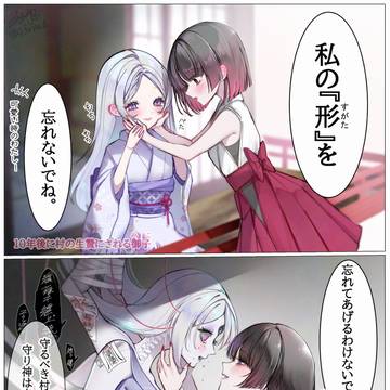 １０年後に生贄にされる娘と、更に10年修行して村を焼いてきた娘